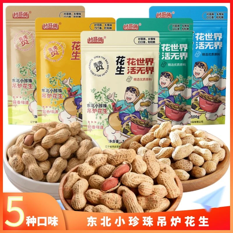 村哥俩蒜香五香吊炉熟花生500g/袋东北小珍珠带壳炒熟坚果零食
