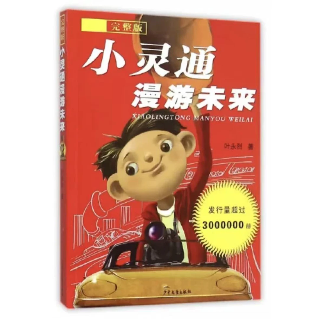 【微瑕】完整版--小灵通漫游未来
