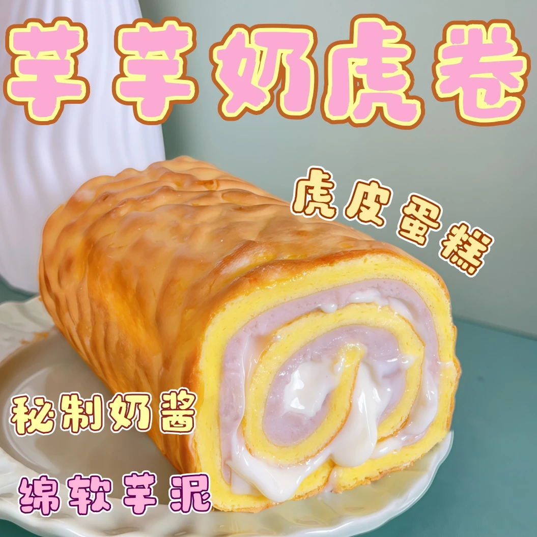 【次日达】虎皮系列山甜礼芋芋奶虎卷酱多多蛋糕奶酱芋泥爆浆