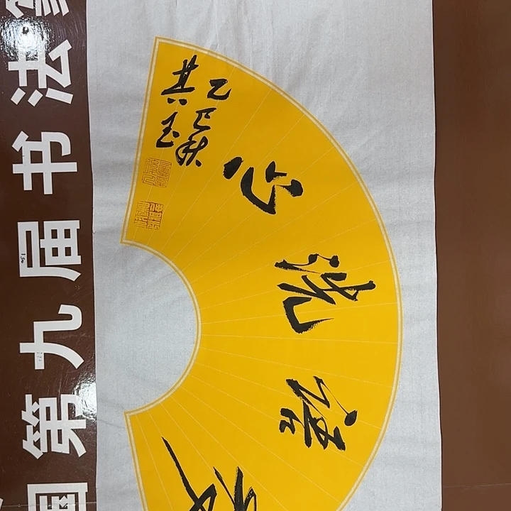 书法书法作品多次获奖