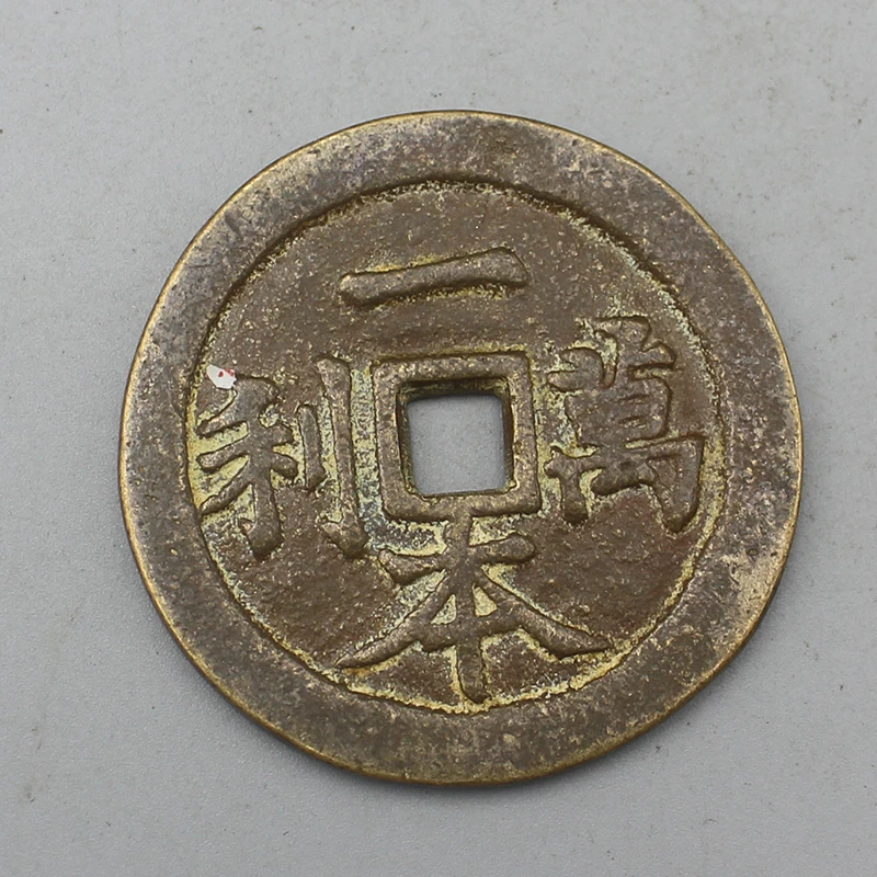 10756花钱-现代裸币花钱