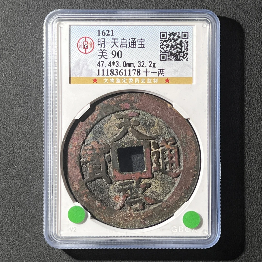 L28 明代 天启通宝 十一两 公博评级90分 1118361178 L
