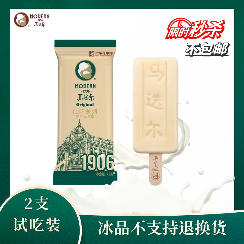 马迭尔原味老冰棍*2支试吃套餐不包邮网红雪糕