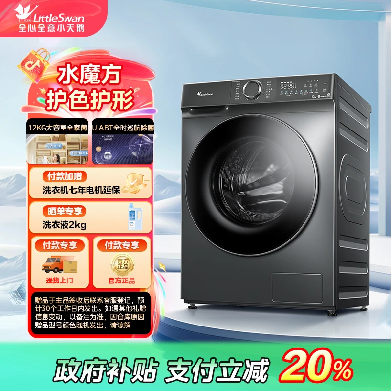 【四川国补】小天鹅水魔方滚筒洗脱一体大容量TG120V618PLUS