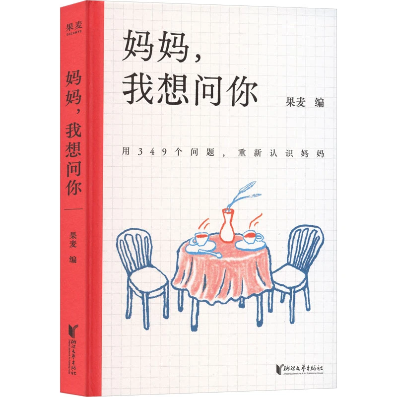 【全新正版】 妈妈我想问你 果麦 编 编 浙江文艺出版社