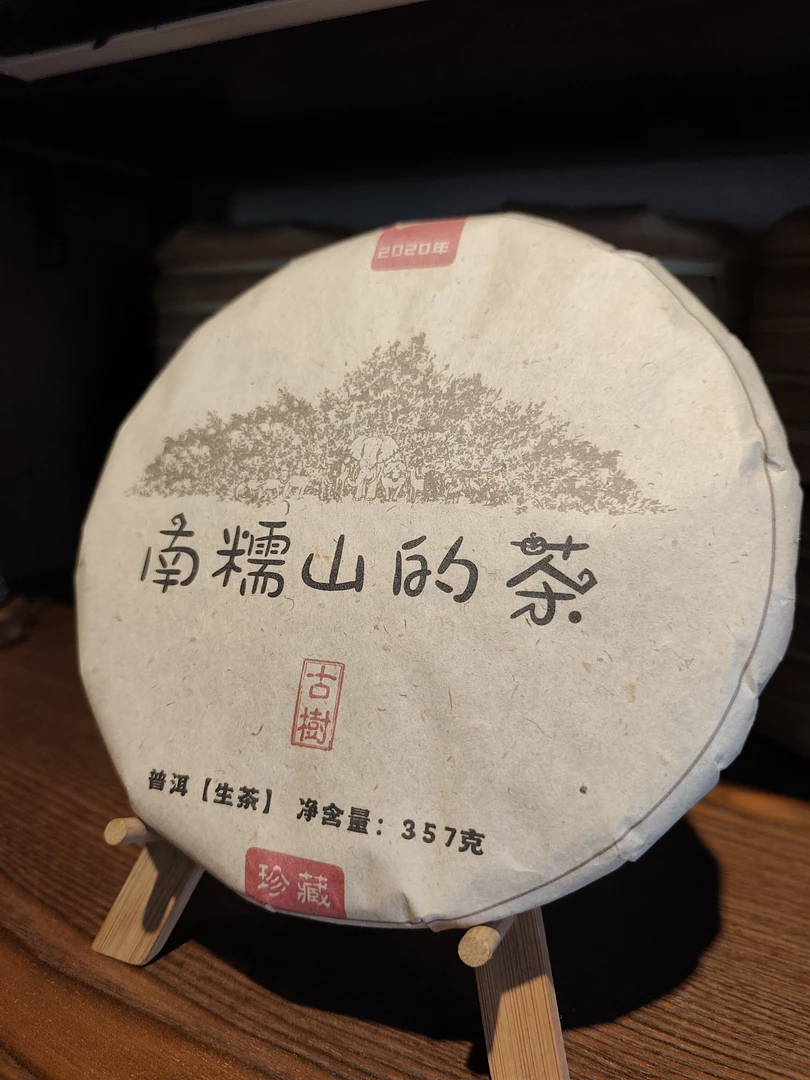 2020年南糯山的茶 古树生普