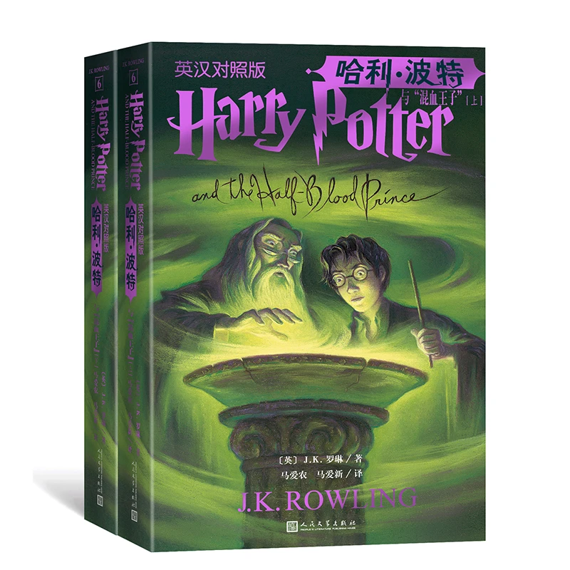 哈利·波特与混血子(英汉对照版上下)