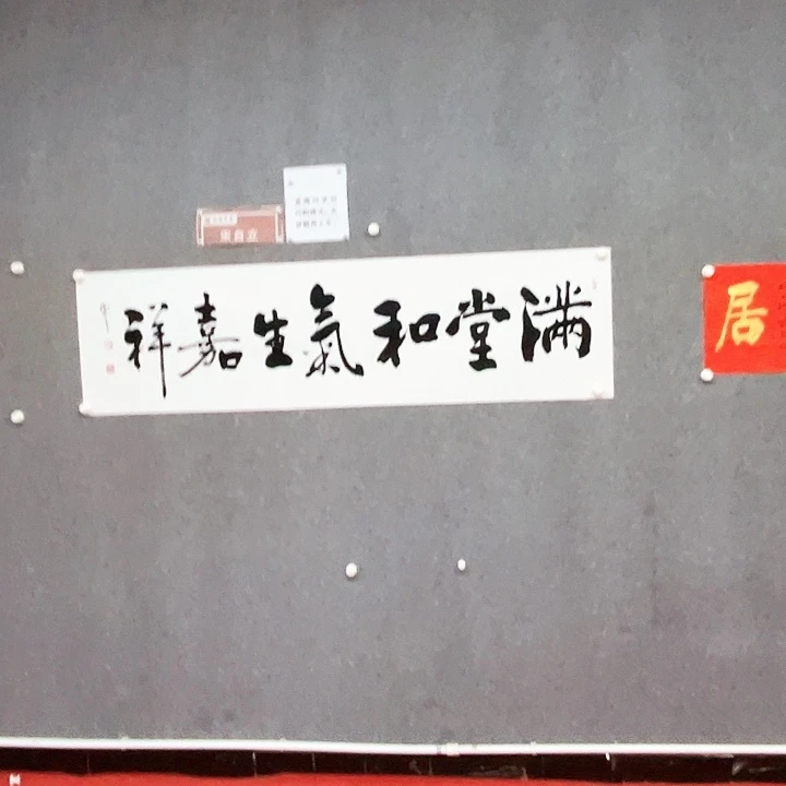 书法满堂和气作品