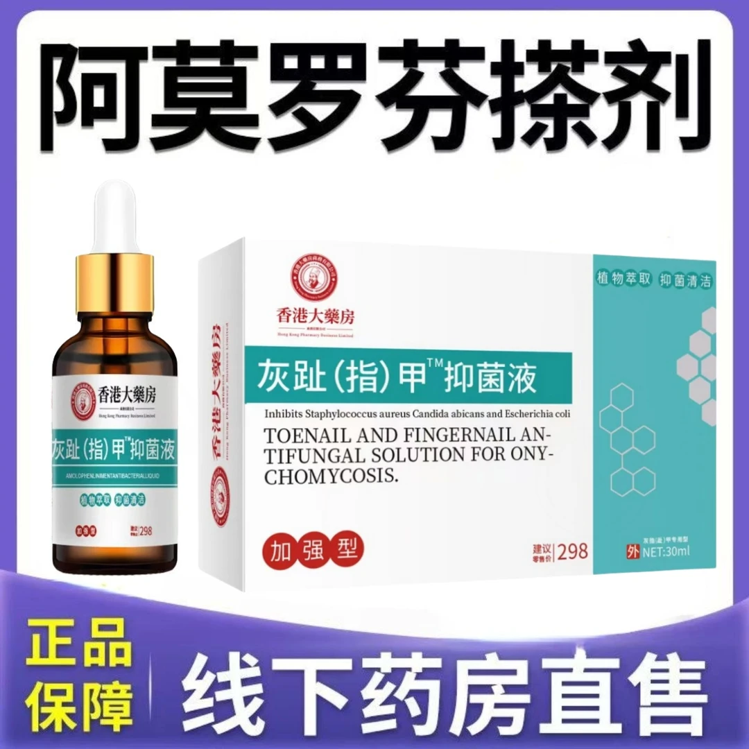 阿莫罗芬灰趾指甲药水凤仙花去坏软甲亮甲抑菌液修护脚指甲专用