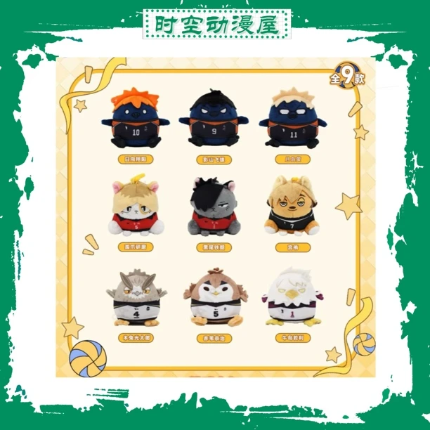 【时空屋】官谷正版排球少年吉祥物毛绒挂件可爱公仔盲盒