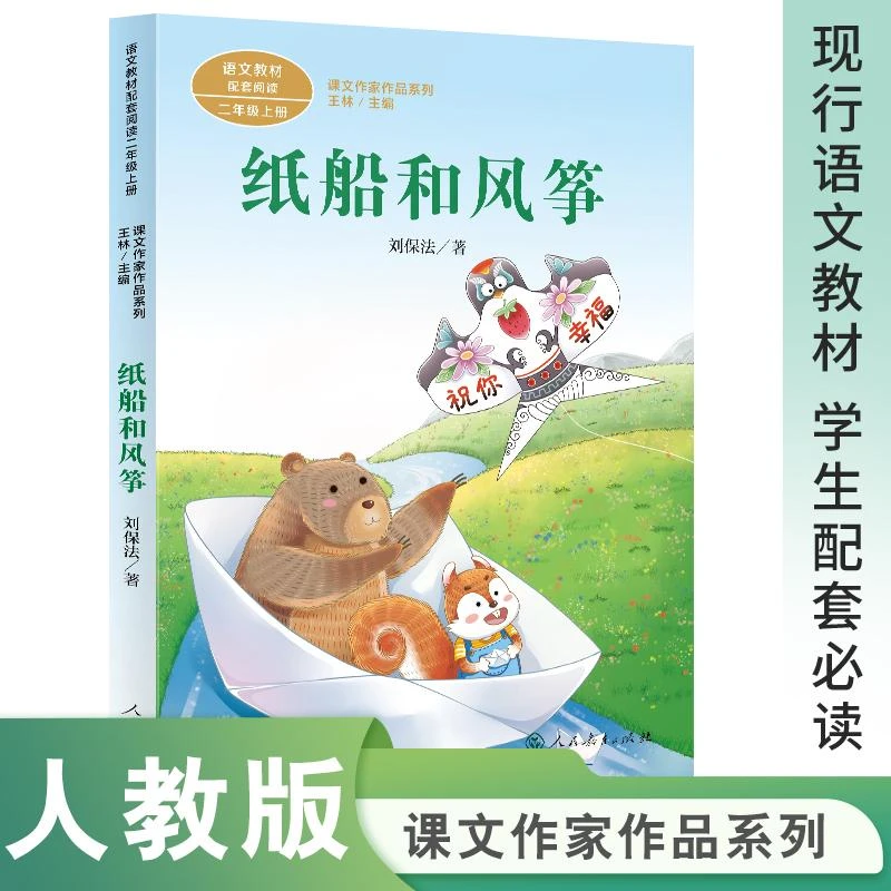 人教版纸船和风筝二年级上册课外书妈妈睡了称赞植物妈妈有办法