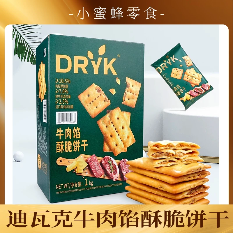 DRYK迪瓦克牛肉馅酥脆饼干1kg/盒超市同款下午茶办公室休闲零食