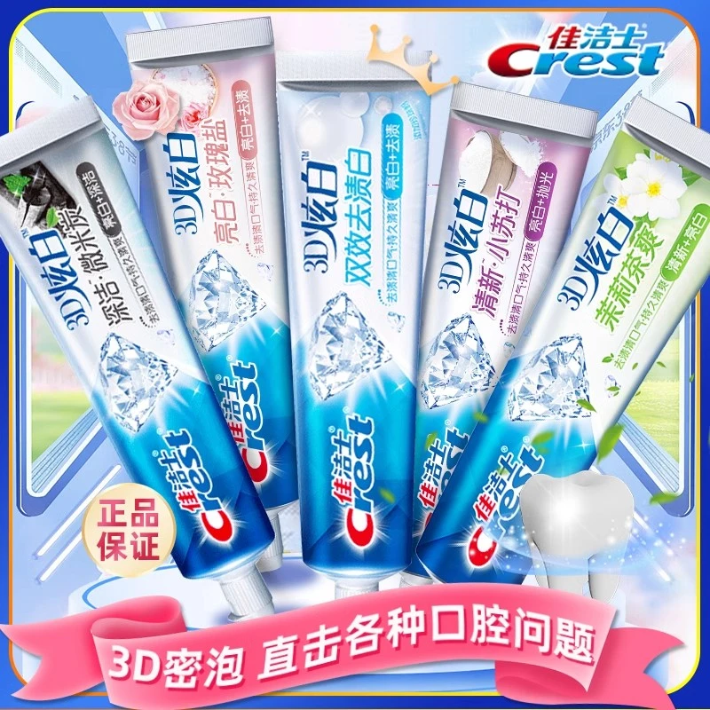 佳洁士3D炫白牙膏清新口气亮白含氟双效微米炭去黄去牙渍官方正品
