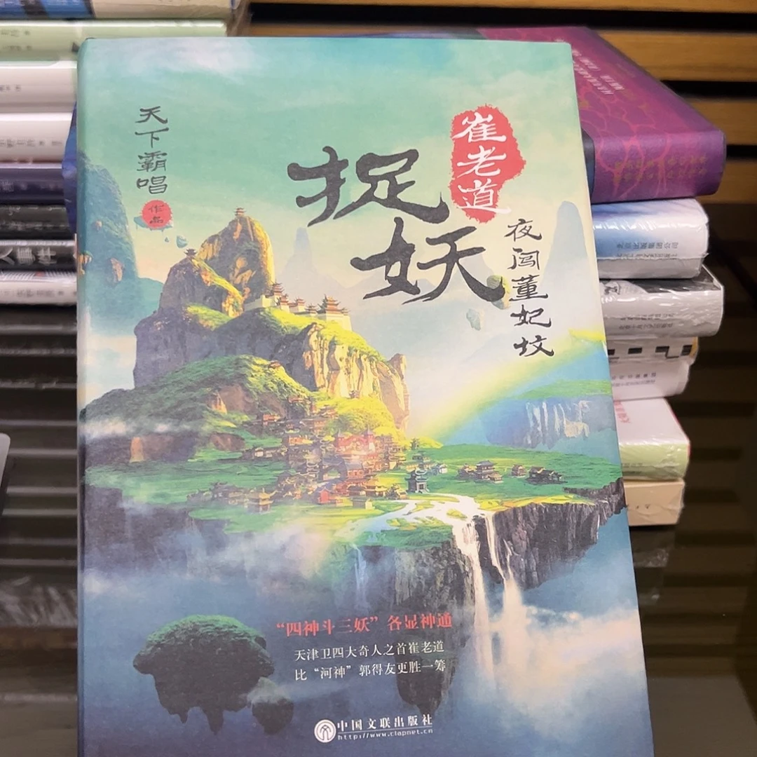 霸唱 崔老道捉妖 精装