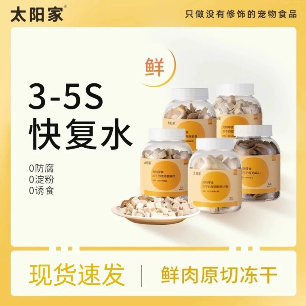 太阳家冻干猫狗通用零食