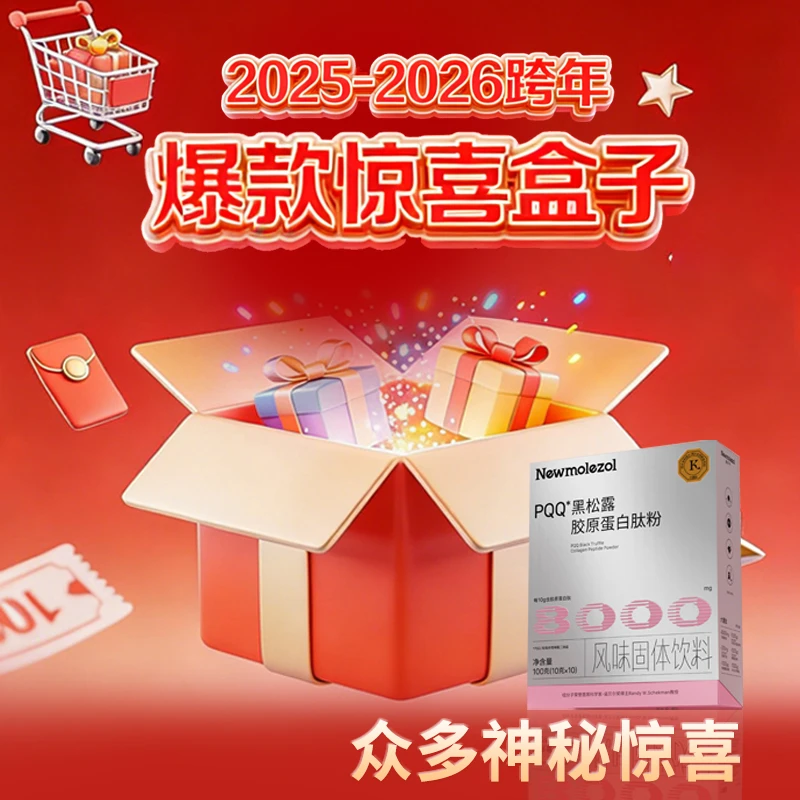 纽分子PQQ黑松露胶原蛋白钛饮Z-J9