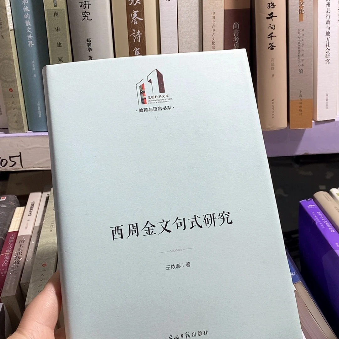 瑕疵锯口   西周金文句式研究