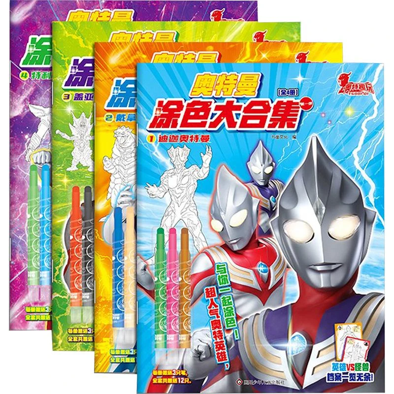 正版 奥特曼涂色大合集(全4册) 书童文化 9787572809736