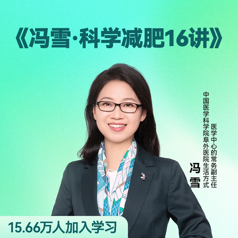 冯雪·科学减肥16讲（得到课程）