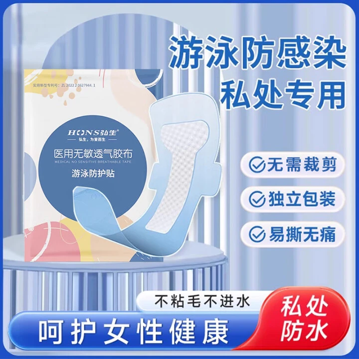 Hons Medincal/弘生医用无敏透气胶布女性游泳防护贴私密防水贴洗澡