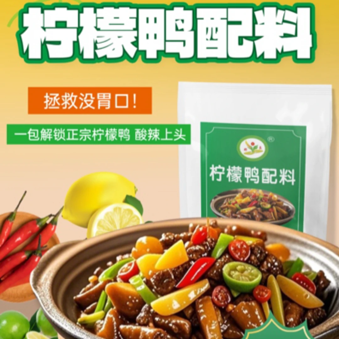 舌尖上的自制农家特产下饭菜火锅蘸料柠檬鸭配料大盘鸡包