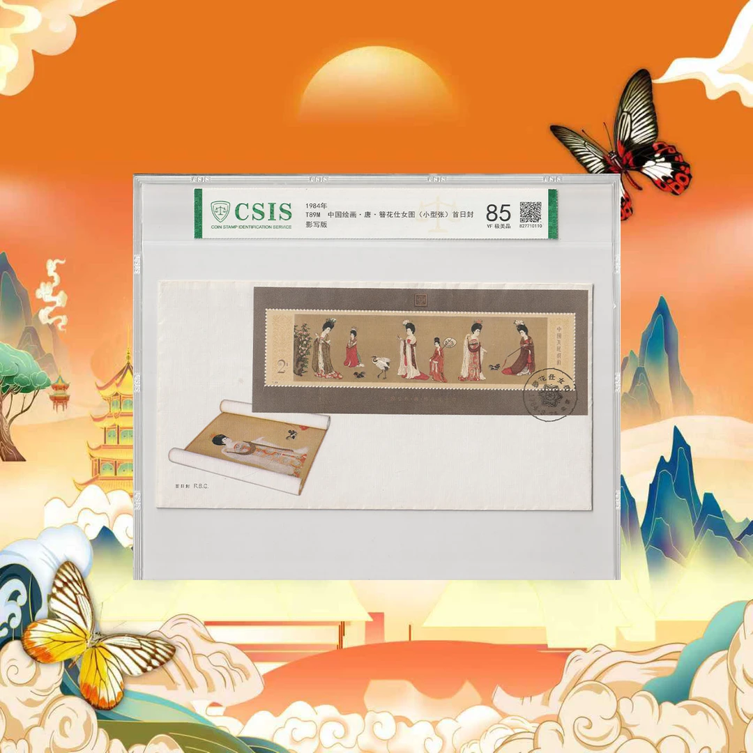 T89M簪花仕女图邮票小型张（首日封）