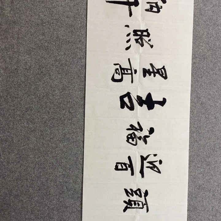 候老师现场书写一副