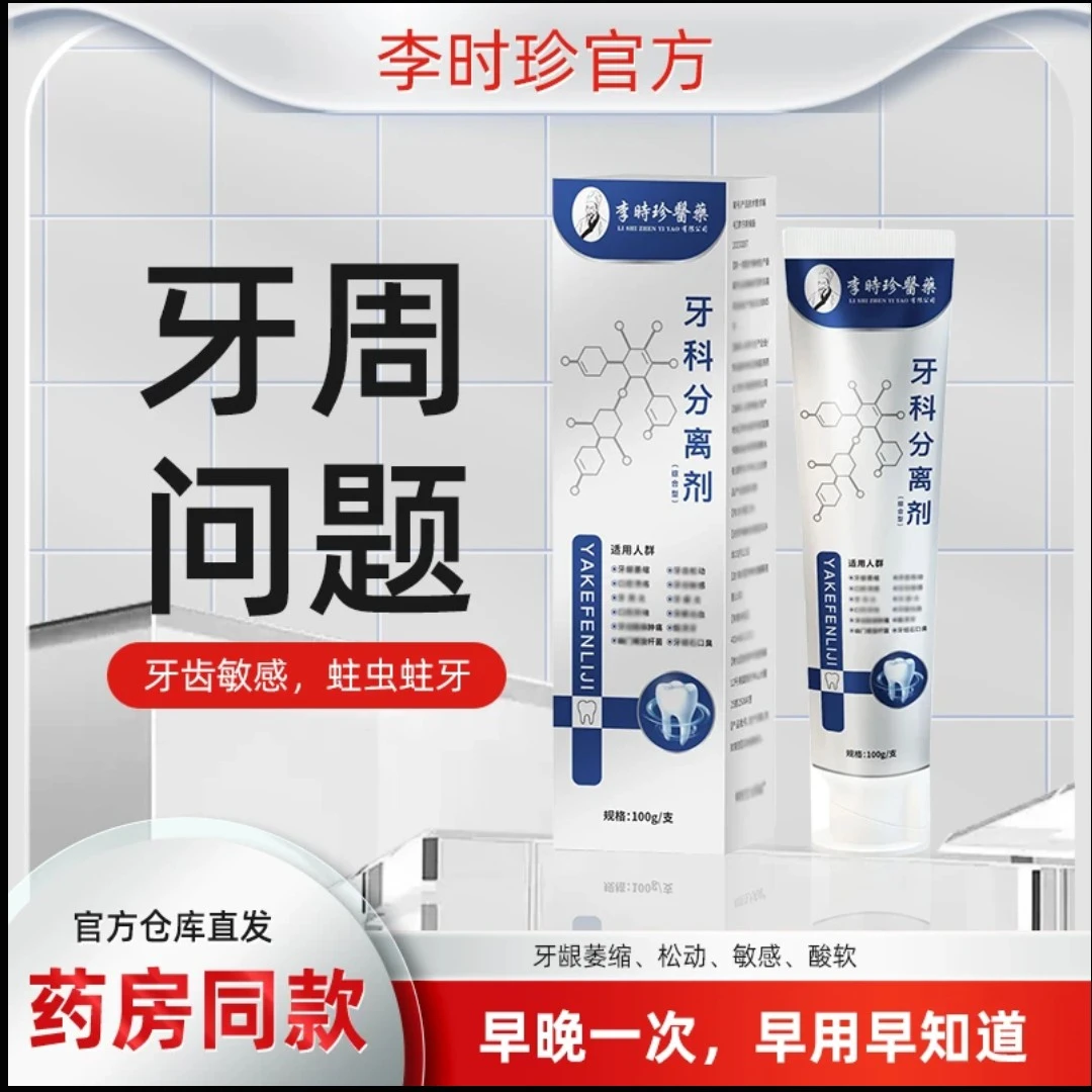 【官方正品】李时珍牙膏分离剂祖医护牙齿牙龈护理通用牙膏亮白清新