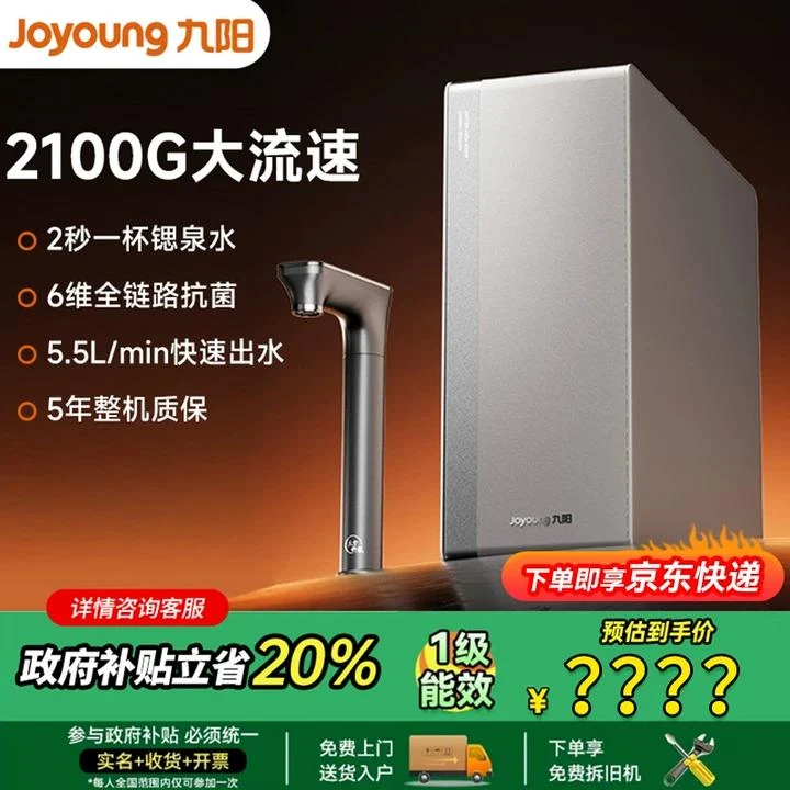 【九阳】天净净水器2100G富锶泉水净热一体RO反渗透R1001-A（矿泉版）