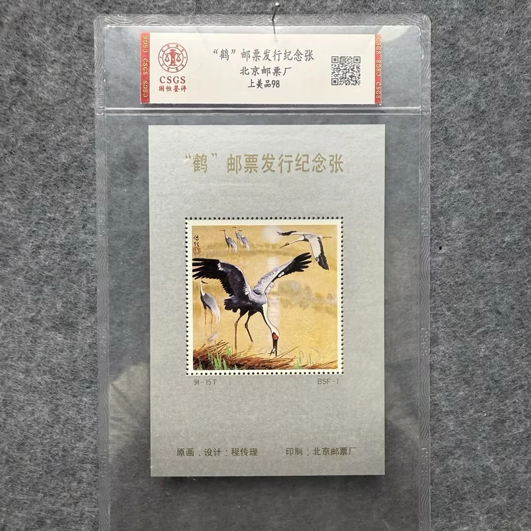 鹤/中国邮票珍藏纪念张-N2XLL001D39
