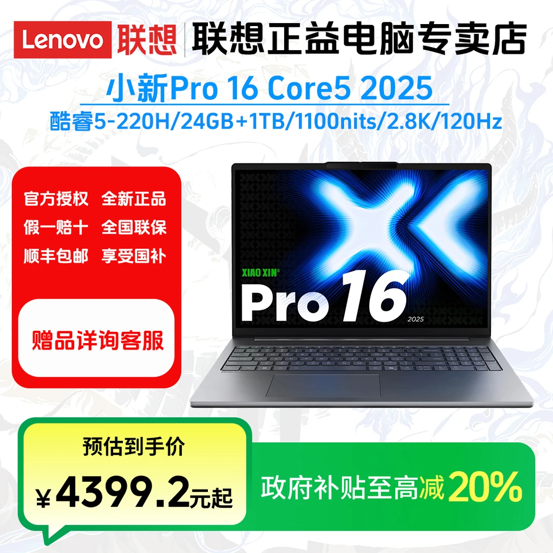 【政府补贴】小新Pro16c 2025 Core5 220H 24G 1T 2.8K 120Hz笔记本