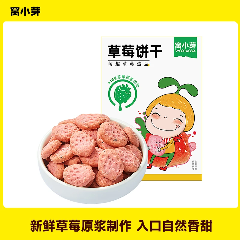 【窝小芽】草莓饼干小零食新鲜原浆趣味造型儿童食品无添加白砂糖SC