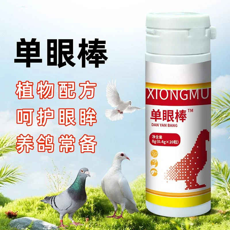 单眼棒20粒装【多买多送】鸽子鹦鹉文鸟八哥画眉常备正品添加剂