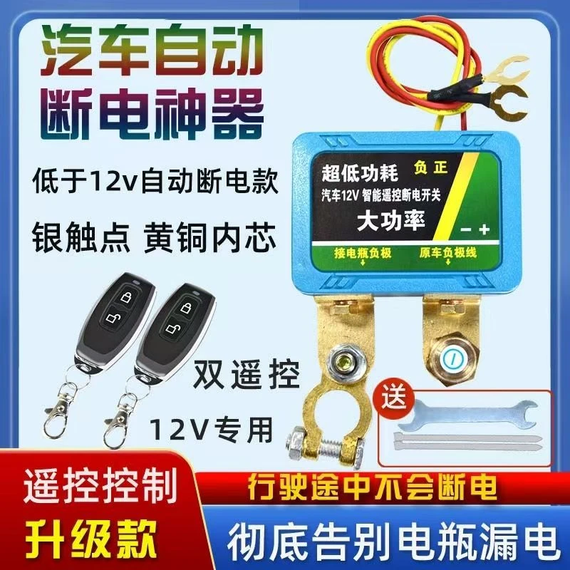 汽车电瓶断电开关智能遥控防漏电跑电亏电保护电源总开关自动神器