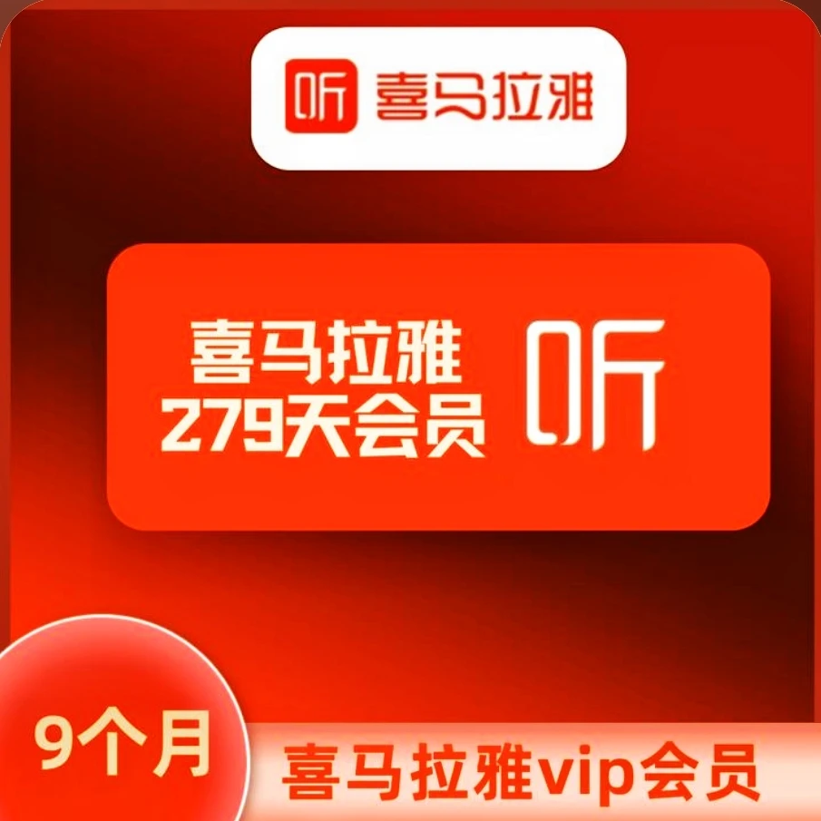 喜/马/拉/雅会员到账279天送JD年卡会员（需过期）-不支持手表