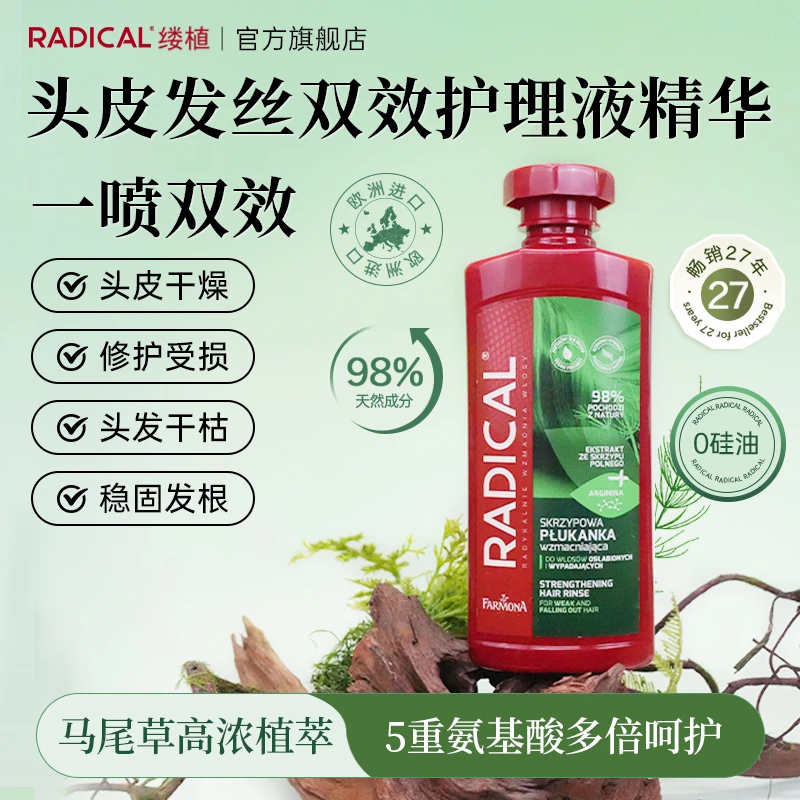 【固发根养头皮】波兰进口Radical缕植头皮护理98%天然成分 26年5月