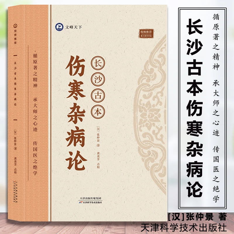 伤寒杂病论 张仲景著长沙古本 中医入门基础理论正版书籍