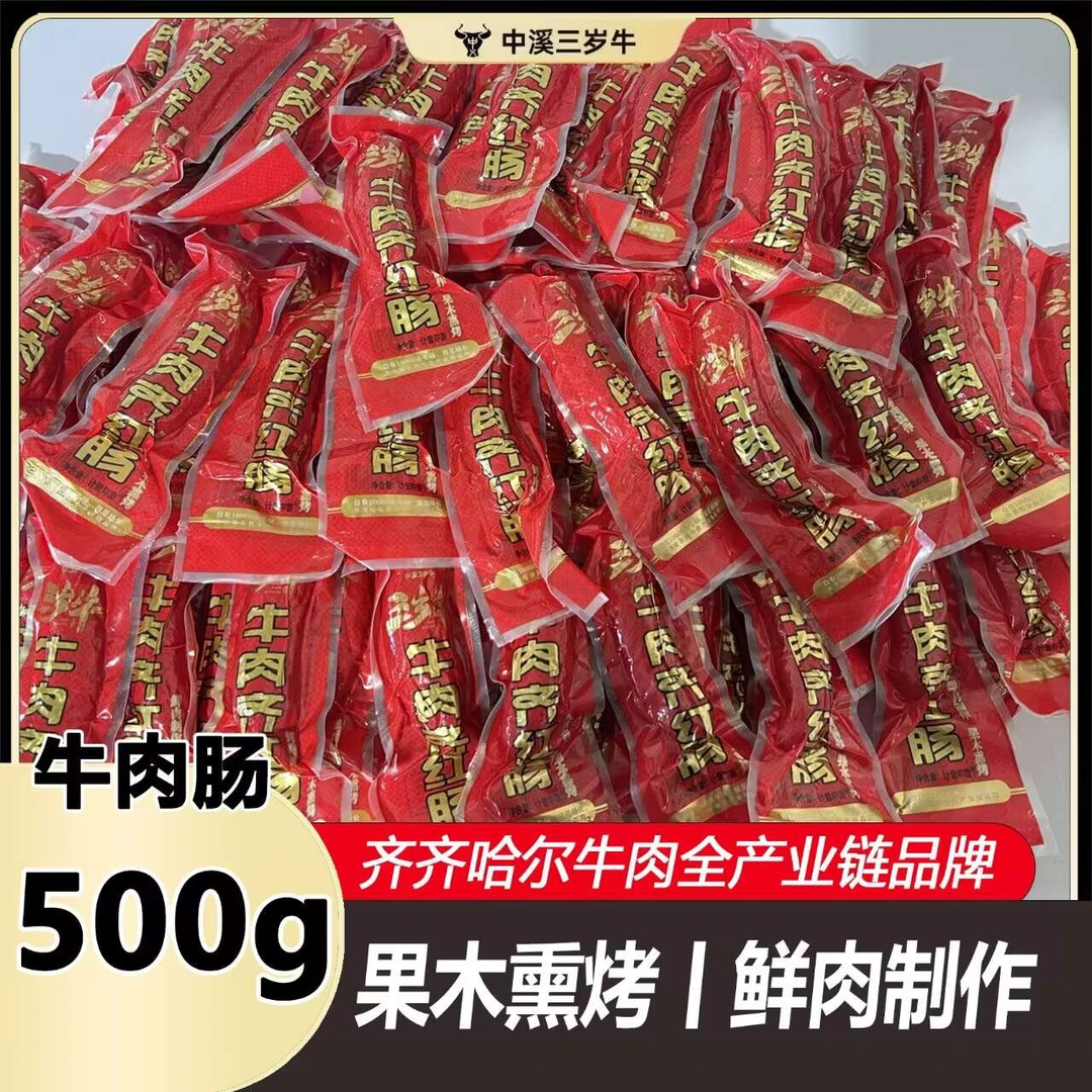 齐齐哈尔牛肉齐红肠果木熏烤一斤装开袋即食鲜肉制作香肠正宗东北