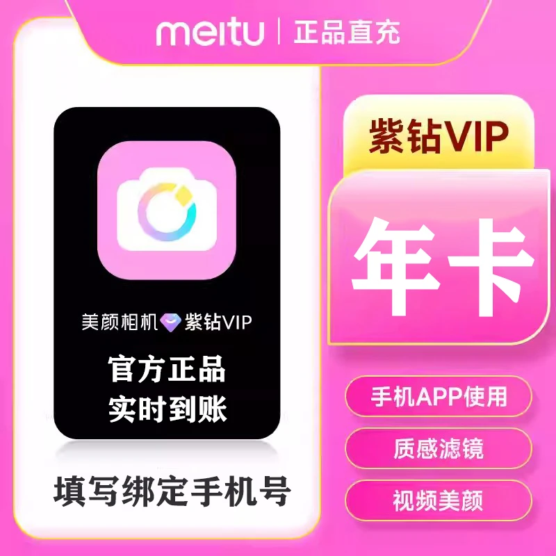 【直充】美颜相机紫钻VIP会员12个月年卡质感滤镜人像美颜年卡会员