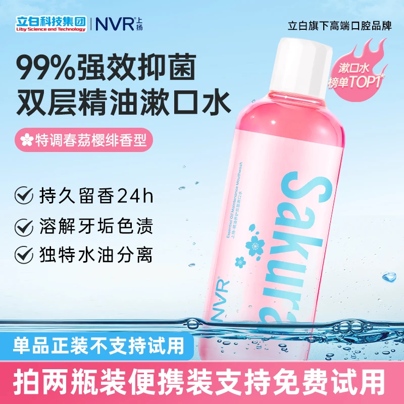 NVR摇摇瓶漱口水双层精油杀菌抑菌清新口气持久留香焕白