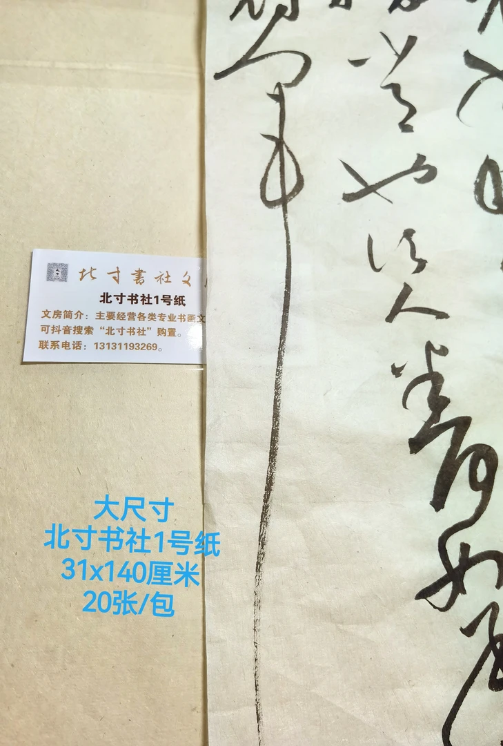 大尺寸/北寸书社1号纸（行草创作、投展佳品、可染色）