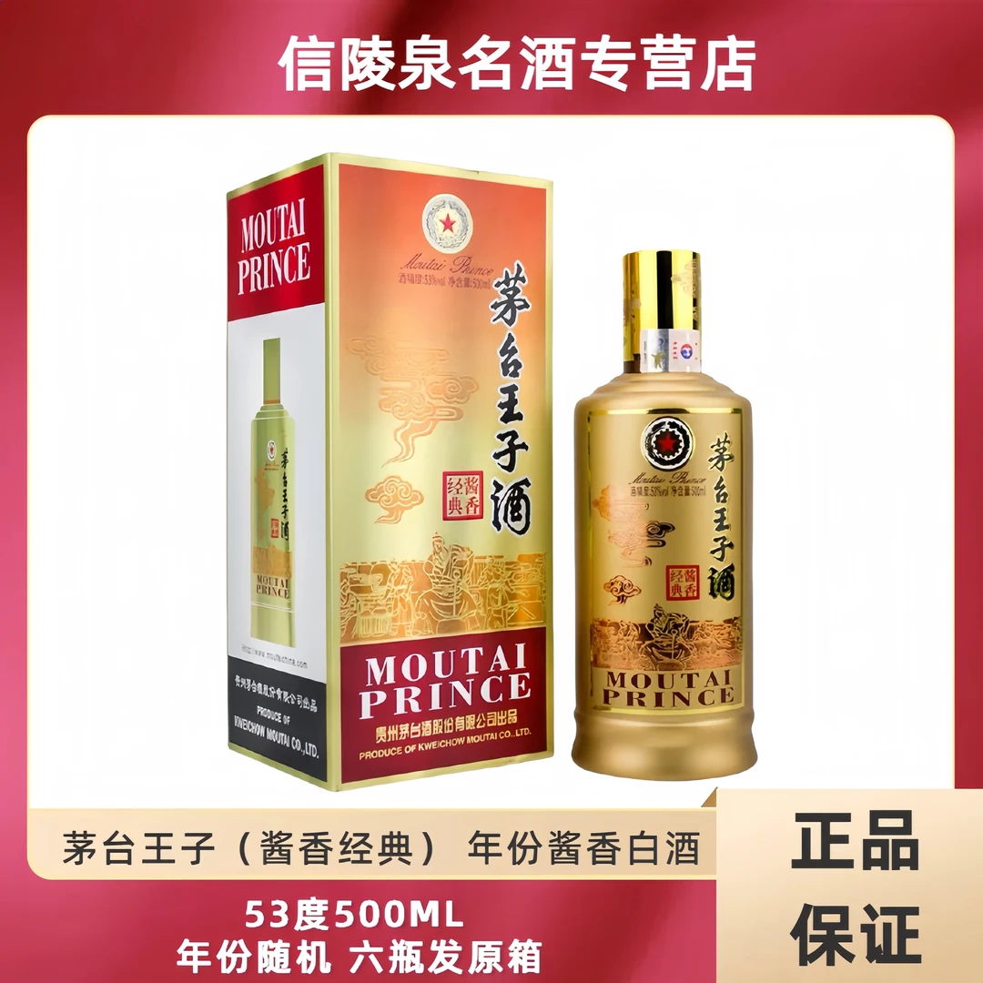 MOUTAI PRINCE/茅台王子酒酱香经典500ML6瓶发原箱53度500