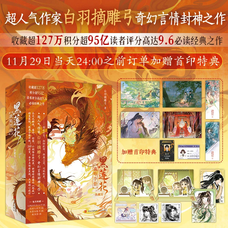 印特签 黑莲花攻略手册典藏版 白羽摘雕弓著奇幻言情新增特别番外