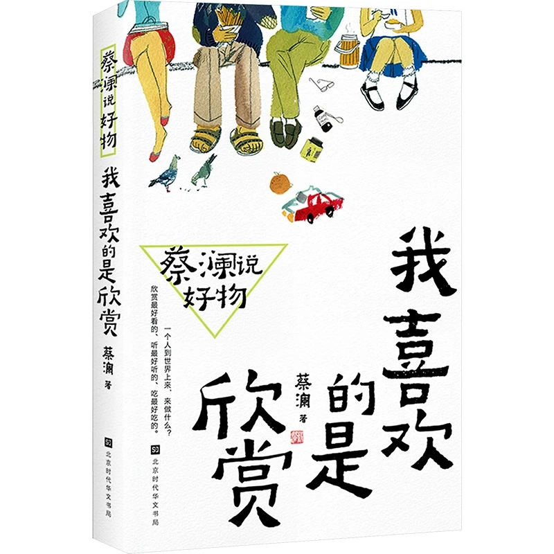 正版包邮蔡澜说好物：我喜欢的是欣赏 (新加坡)蔡澜 正版书籍小说