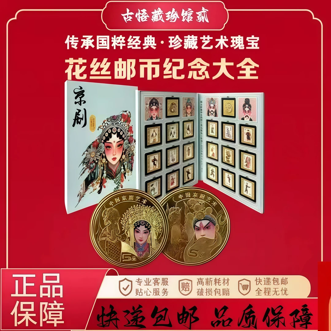 非法定货币京剧花丝邮币章大全套zl1