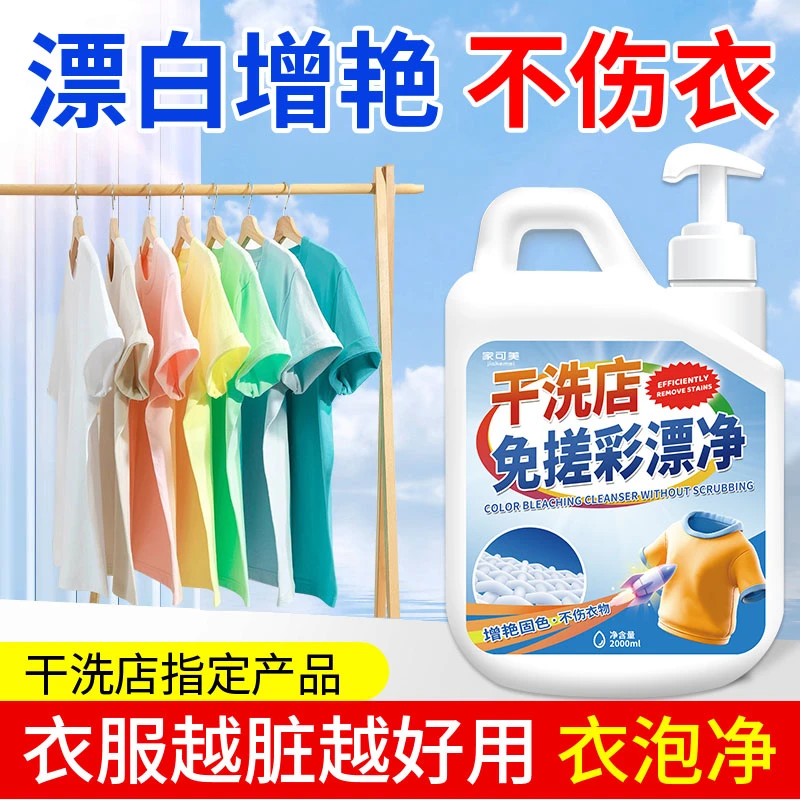 干洗店专用免搓彩漂剂衣服去渍除黄增艳洗涤剂彩色衣物护色彩漂液