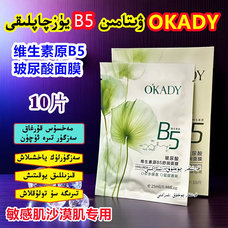 新疆包邮OKADY玻尿酸维生素原B5面膜补水保湿改善敏感泛红面膜