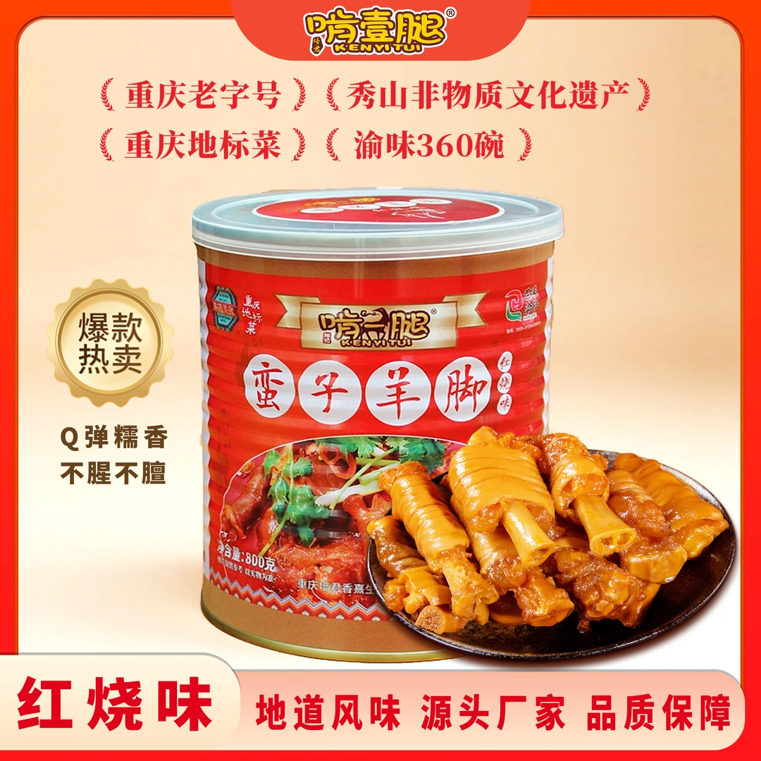 啃一腿红烧蛮子羊脚800g/罐纯羊脚火锅重庆地标菜非遗美食