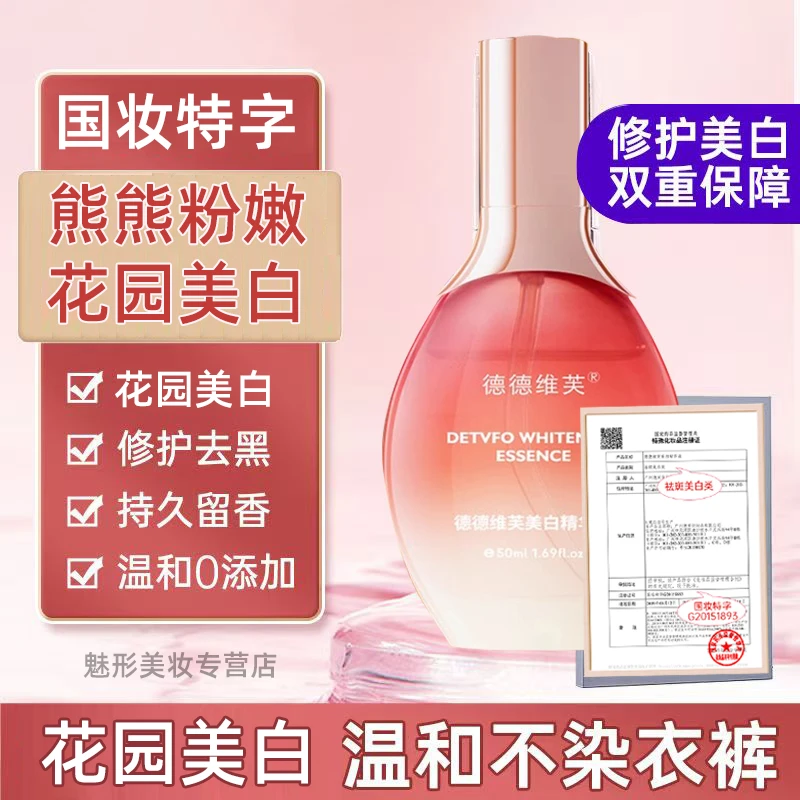 小花园粉又紧精华液 熊熊粉嫩如初植物精华萃取美白精华 淡化色素