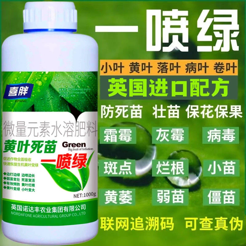 一喷就绿黄叶死苗一喷绿通用植物蔬菜花卉果树绿叶大葱专用叶面肥